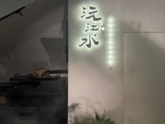 -沅江水·湖南家宴(南村万博长隆商圈店)