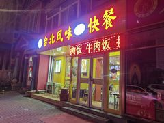 -台北风味(第一家快餐)