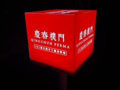 -庆春朴门