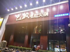 门面-巴奴毛肚火锅(相州店)