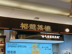 门面-裕莲茶楼(深圳万象天地店)