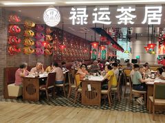 -禄运茶居·手工点心(恒宝广场店)