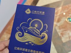 -江南环球港