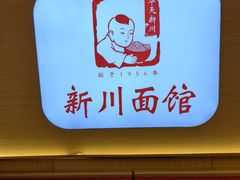 -新川面馆(新街口起源店)