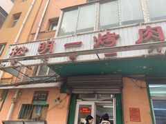 门面-松明一烤肉馆(鲁园店)