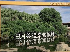 -厦门日月谷温泉渡假村