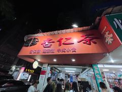 -杨记杏仁茶(椰园店)