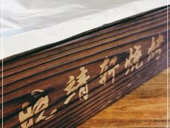 -晓靖轩烧烤(沙河风情店)