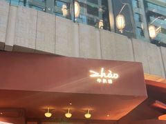 -ZHAO赵·牛扒坊(万象城店)