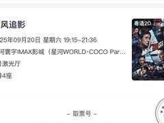 -星河寰宇IMAX影城(星河WORLD·COCO Park店)