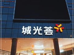 -海珠新都荟城光荟(海珠店)