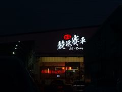 -竞速卡丁车赛车会(道滘店)