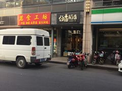 门面-谷田稻香