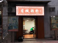 门面-省城濑粉(龙津店)