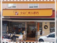 门面-全记广州大排档(玉林店)