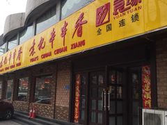 -袁记串串香(北国店)