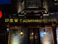 -甘尼仕印度餐厅爵士酒吧(阳春巷店)