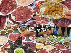 -贵宾牛·潮汕牛肉火锅(珠池总店)
