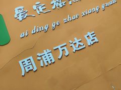 -爱定格照相馆.证件照(周浦万达店)