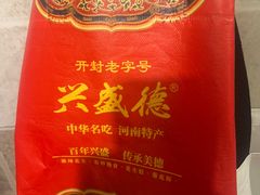 -兴盛德·麻辣花生大王·老店(中山路店)