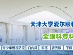 -天津大学爱尔眼科医院(天津院区)