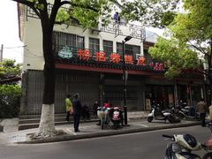 -杨招娣糕点(装驾桥巷店)