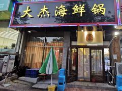门面-大杰海鲜锅(基隆路店)