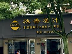 -然香姜汁(江城小区店)