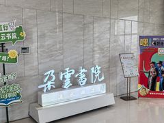 -朵云书院(滴水湖店)