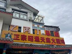 -乙丙丁正宗昭通天麻火腿鸡(总店)