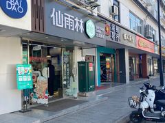 门面-仙雨林·奶茶鲜果茶(书院巷店)