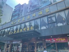 -金苑海鲜酒家(新港中路店)