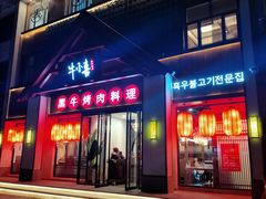 门面-牛小喜黑牛烤肉料理(霸州店)