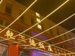 -天津乾毓德饭庄·清真传统炒菜·海鲜烧烤(咸阳路店)