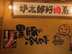 -炉太郎日式烧肉店(华贸店)