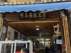 门面-啊马英豌豆粉