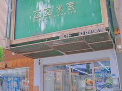 -豆豆冰室·地道招牌椰子冻(大良店)