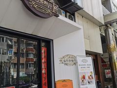 门面-皇后餐厅-煲仔·小菜·打边炉(古北店)
