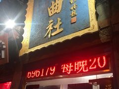 -青曲社相声(易俗街区店)