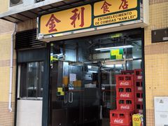 -金利食店(氹仔店)