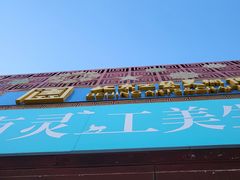 -北京工艺美术博物馆