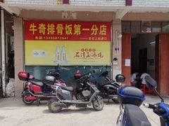 门面-正宗牛奇排骨饭(第一分店)