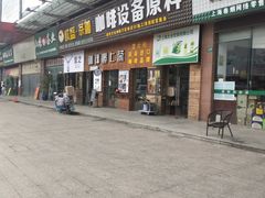 -万润国际酒店用品市场(曹安国际商城店)