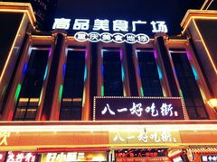 -八一好吃街·高品美食广场