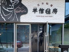 门面-羊倌毡房·西北大排档(虹桥店)