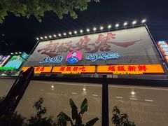 -安答龙虾·烧烤·大排档