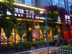 门面-滋味工坊中餐厅(高新区店)