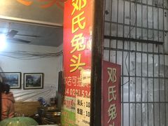 门面-邓氏兔头