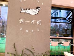 -潮一不贰·法式甜品·生日蛋糕·西式简餐(外滩店)