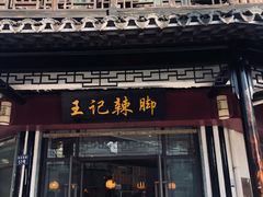 门面-黎里王记辣脚(黎里总店)